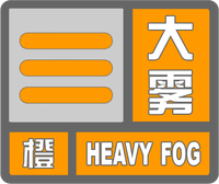 大雾橙色预警标志